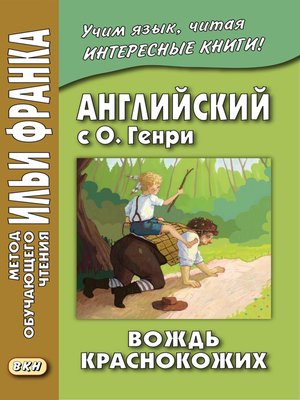 cover image of Английский с О. Генри. Вождь краснокожих / O. Henry. the Ransom of Red Chief